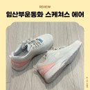현대천호스케쳐스 | 발 편한 임산부 운동화, 스케쳐스 에어 다이나마이트