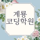 계룡컴퓨터학원 이미지