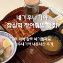 네기컴퍼니 | 잠실역 장어덮밥 맛집 추천 네기컴퍼니 네기우나기야 우나쥬정식 카이센동 후기