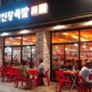 장인왕족발 이미지