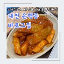 그집떡볶이 | 대전 은행동 [바로그집 떡볶이] 솔직후기/소스 사서 집에서 만들어 먹어본 후기/주차장