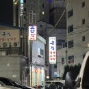 삼화정 | 영등포추어탕 맛집 삼화정에서 몸보신하기