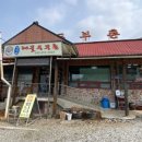 남당리해물두부촌 네이버블로그