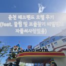레고랜드 호텔 | 춘천 레고랜드 호텔 후기 (feat. 꿀팁 및 보물찾기 비밀번호 자물쇠 사진 있음)