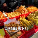 강원특별자치도오징어가공업협동조합 | 속초여행 먹거리 추천 아이랑 동명항 유미네튀김