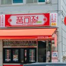 한라비발디셀프세차장 | 청주 맛집 만두가 맛있는 오창 풍미정