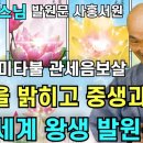 큰스님과 함께하는 발원문, 사홍서원 봉독 이미지