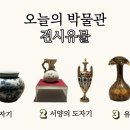 김천세계도자기박물관 전시실 이미지