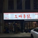 오빠통닭(상무점) | 믿고 먹는 광주 서구 오빠통닭 상무점 방문후기