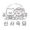 신사숙묘