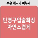 중랑구 피부관리, 반영구화장으로 입술라인 만들기 이미지