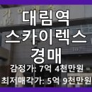 대림역대성스카이렉스 | 대림역대성스카이렉스 아파트 경매, 1회 유찰로 투자 매력 상승! (2024타경129662)