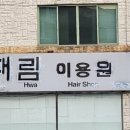 대림이용원