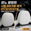 유성구출장세차 | 안산출장세차 르노 필랑트 흰색 시트 BB크림 제거, 타 업체에서 거절한 오염 해결 후기