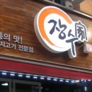 부대고기전문점 이미지