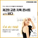 치킨도 먹고 연예인도 보고 경품도 왕창 받는 [교촌치톡콘서트] 2회 후기!! 🏃🏃(바다편)