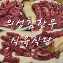의성참한우식육식당 | 대구 서구 맛집, 의성참한우식육식당 어버이날 할머니 모시고 다녀온 찐후기