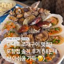 다대포 조개구이 맛집? 포항집 솔직 후기 (내돈내산 아쉬움 가득 😥)