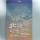 대만 베이터우 온천박물관 meet up Beitou again - 팜플렛 이미지