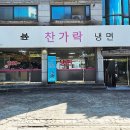 찬가락냉면