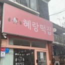 동암역 1번출구 인천떡케이크로 입소문이 나고 있는 혜랑떡집에서 도라지정과 먹고 힐링됨