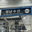 영남수산3번