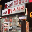명동무등산식당 | 명동 무등산식당 / 무등산정육식당 솔직 후기