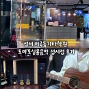 우리들의 음악학원 | 성서 이곡동기타학원 토마토실용음악 성서점 후기