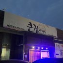 CU충주중원대로점 | 충주 대소원면 맛집 큰집아저씨 본점 육개장 칼국수 육회비빔밥 든든한 점심 식사 후기