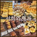 89 | 부산 빵지순례 광안리 서희와제과 웨이팅 빵추천 솔직후기