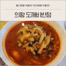 도깨비짬뽕 | 의왕역 철도박물관 왕송호수 근처 맛집 도깨비반점 빨간 짬뽕하는 날 방문 후기