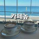 울산광역시장애인생산품판매시설 | 울산 대형카페 오션뷰가 정말 좋았던 울산 베이커리 카페, 카페높