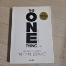 제이애드솔루션 | 책 - 원씽(One thing) 한가지에 집중하라