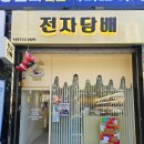 [부산 양정] 다양하고 저렴한 가격의 액상 맛집 버터베이프 전자담배 [내돈내산]