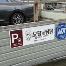 요달의찜닭 | 부산/동래구찜닭맛집 : 요달의찜닭 솔직후기