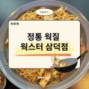 삼덕타일 | 웍스터 삼덕점 후기(내돈내산)