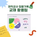 [공지] [집필기록] 기획에서 출판까지 현직 교사의 색칠 오리기책 집필 기록 - 5.교재 200% 활용팁