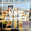 세븐일레븐 구미옥계황금점 | [구미 산동 맛집] 구미 산동 맛집은 역시 여기! 일품집 산동옥계점에서 민물장어로 몸보신 완료! 💖
