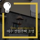 금별전기.조명 | 여수 전원주택 조명설치 시공 후기!