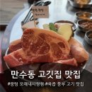 모래내시장역(2번출구) | 만수동 육즙 풍부한 고기집 /모래내시장 맛집 -[뭉텅 모래내점]
