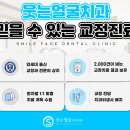 웃는오늘치과의원 이미지