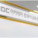 엠비씨(MBC)아카데미 컴퓨터학원