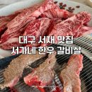 서재 보성2차아파트 경로당 | 대구 서재 맛집 서가네한우갈비살 단체 회식하기 좋은 고기집