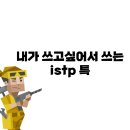 istp 특징 이미지