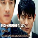 적 | 영화 공공의 적 2 후기 정의구현 사필귀정은 항상 통쾌 줄거리 결말