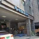 차사랑카공업사 이미지