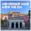 시민사회단체부설 | 사랑의 기원 전시 서울시립미술관 서소문본관 역사 스토리 주차 정보