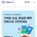 스마트폰과 모바일(강좌번호 10) | [알뜰폰 요금제 내돈내산] "우리 원 모바일" 셀프 개통 방법 및 후기 (feat.4월 이벤트 혜택)