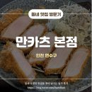 신규 오픈인데 맛은 장인 송도 만카츠 본점 내돈내산 후기