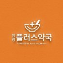 양정플러스약국 이미지